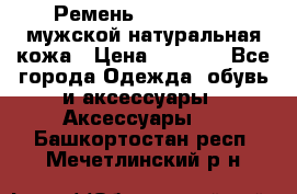 Ремень calvin klein мужской натуральная кожа › Цена ­ 1 100 - Все города Одежда, обувь и аксессуары » Аксессуары   . Башкортостан респ.,Мечетлинский р-н